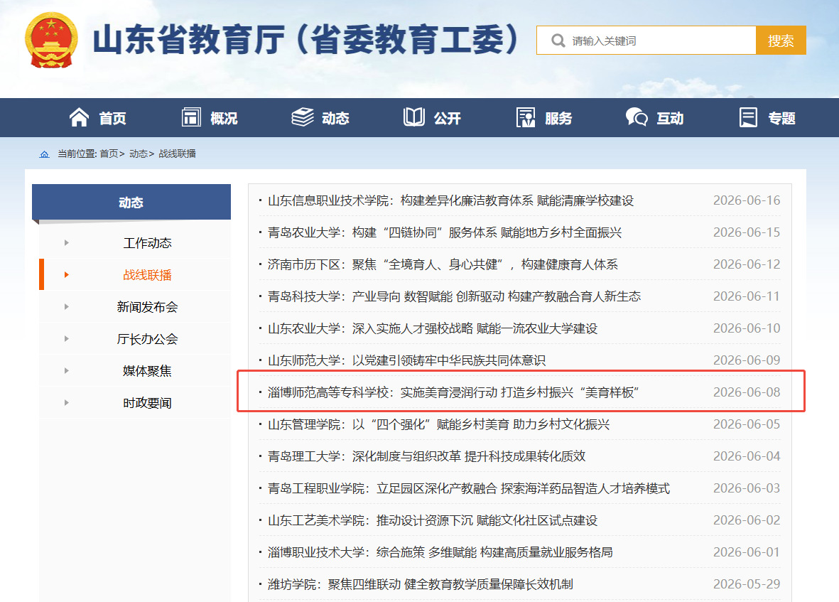 淄博师范高等专科学校：实施美育浸润行动 打造乡村振兴“美育样板”