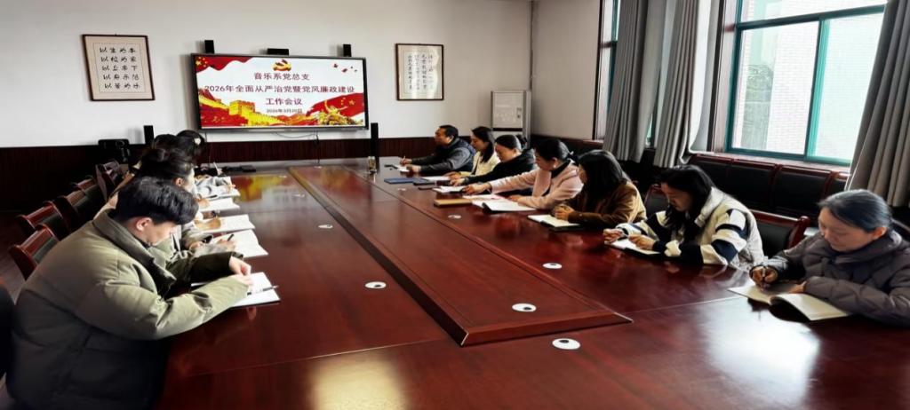 音乐系党总支开展2026年全面从严治党 暨党风廉政建设工作会议