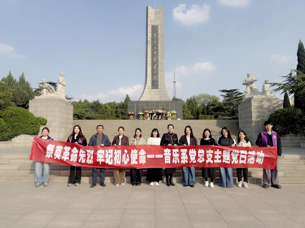 音乐系党总支开展“祭奠革命先烈，牢记初心使命”清明节主题党日活动
