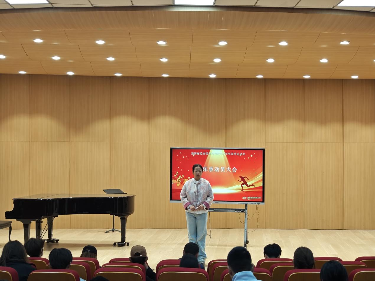 音乐系召开2026年春季运动会动员大会